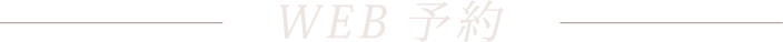 WEB予約